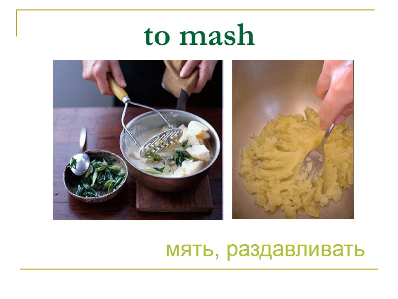 to mash мять, раздавливать